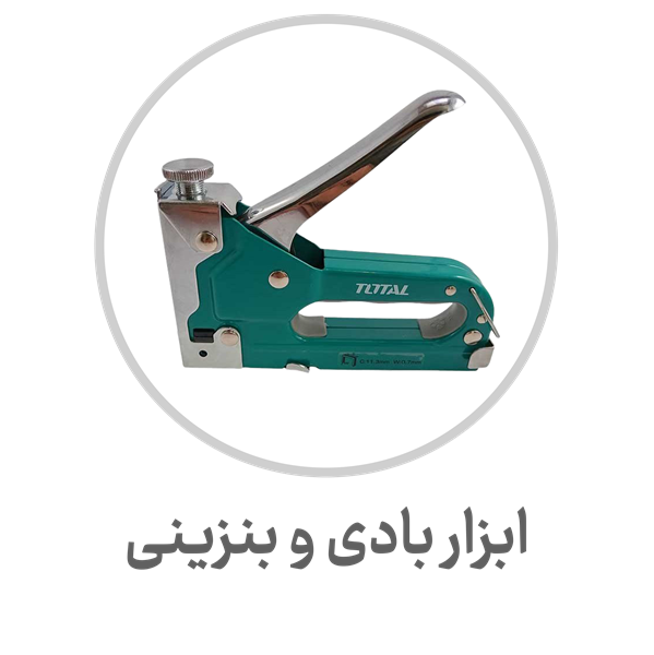 ابزار-بادی-و-بنزینی