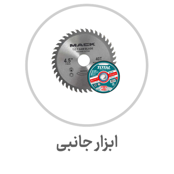 ابزار-جانبی